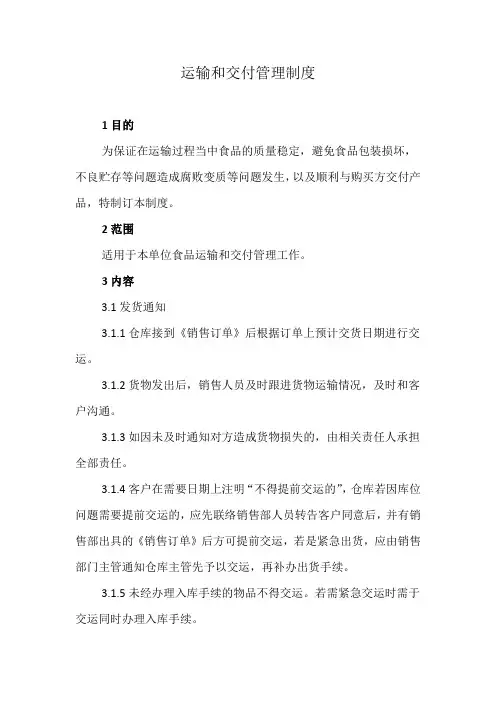 运输和交付管理制度