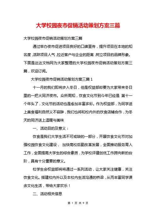 大学校园夜市促销活动策划方案三篇