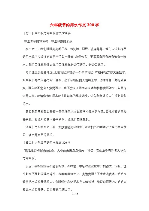 六年级节约用水作文300字