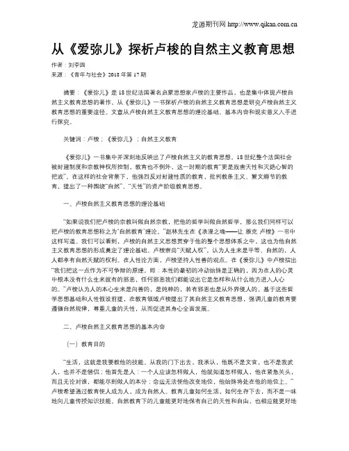 从《爱弥儿》探析卢梭的自然主义教育思想