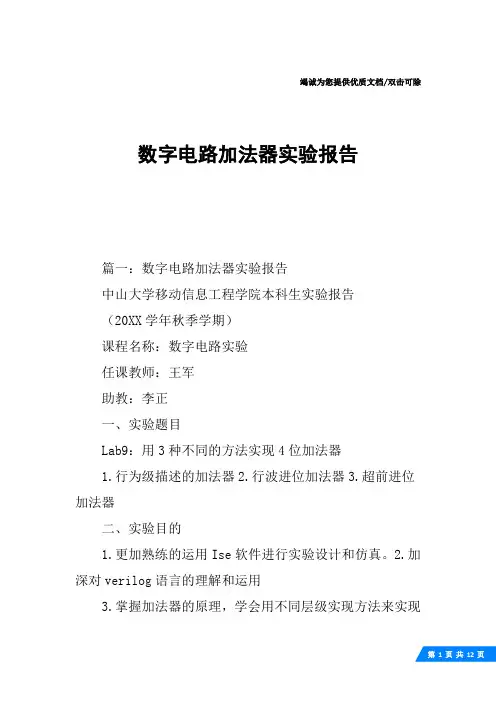 数字电路加法器实验报告