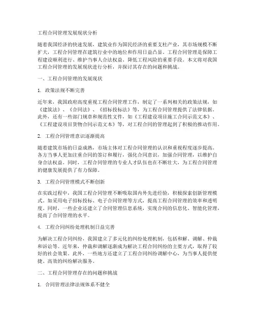 工程合同管理发展现状分析