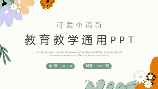 可爱小清新教育教学通用ppt模板