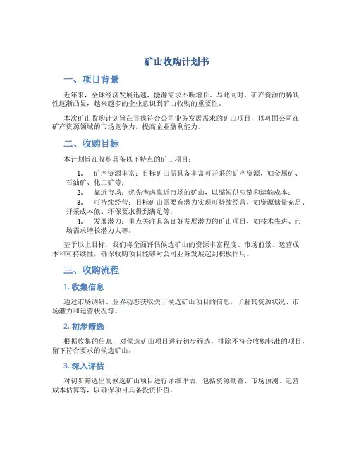 矿山收购计划书