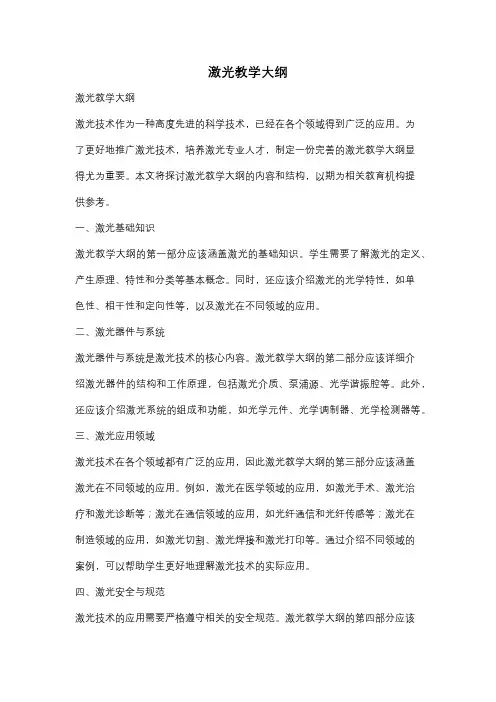 激光教学大纲