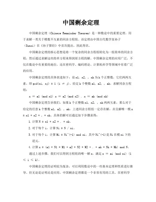 中国剩余定理