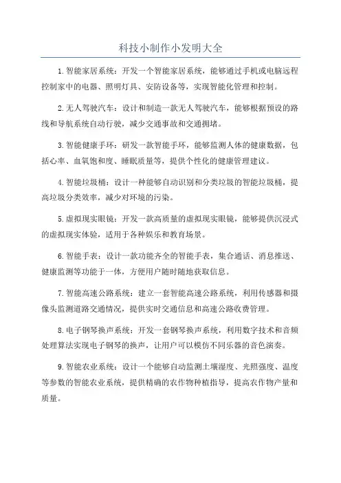 科技小制作小发明大全