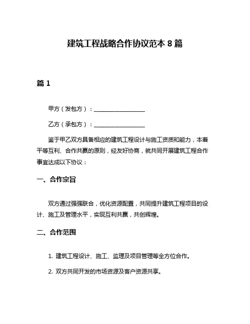 建筑工程战略合作协议范本8篇