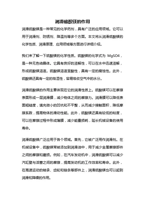 润滑硫酸镁的作用