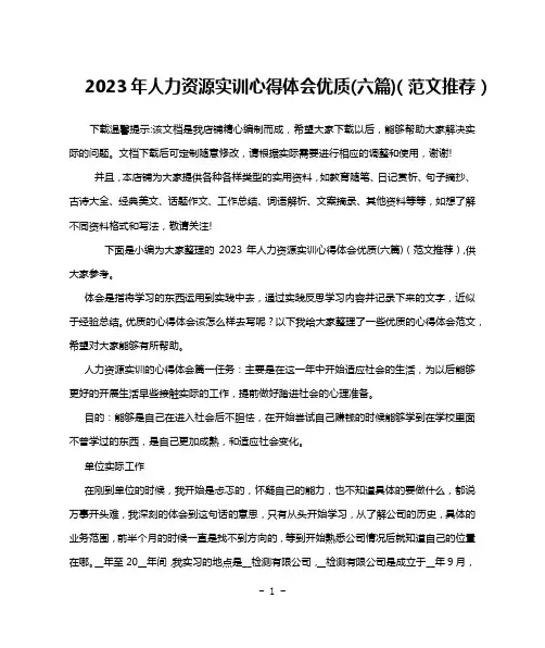 2023年人力资源实训心得体会优质(六篇)(范文推荐)