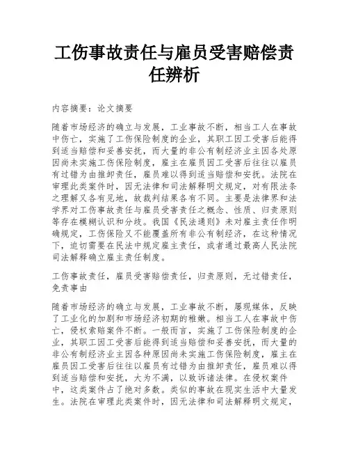 工伤事故责任与雇员受害赔偿责任辨析