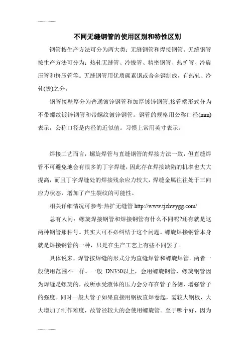 (整理)不同无缝钢管的使用区别和特性区别