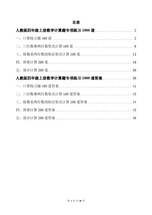 人教版四年级上册数学计算题专项练习1000道带答案