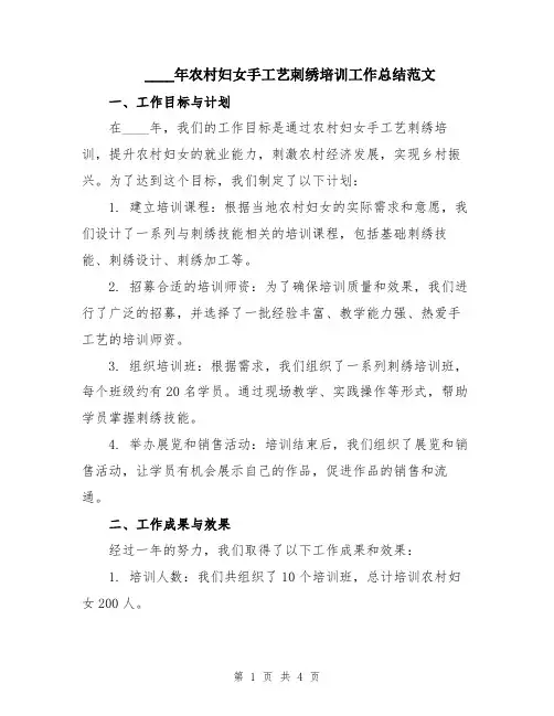2024年农村妇女手工艺刺绣培训工作总结范文