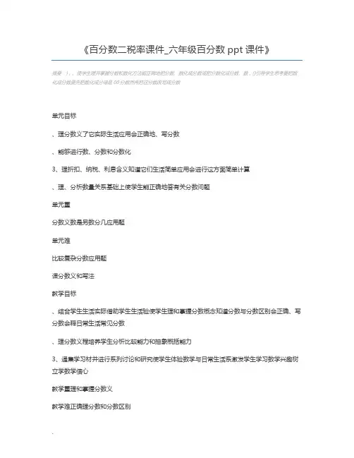 百分数二税率课件_六年级百分数ppt课件