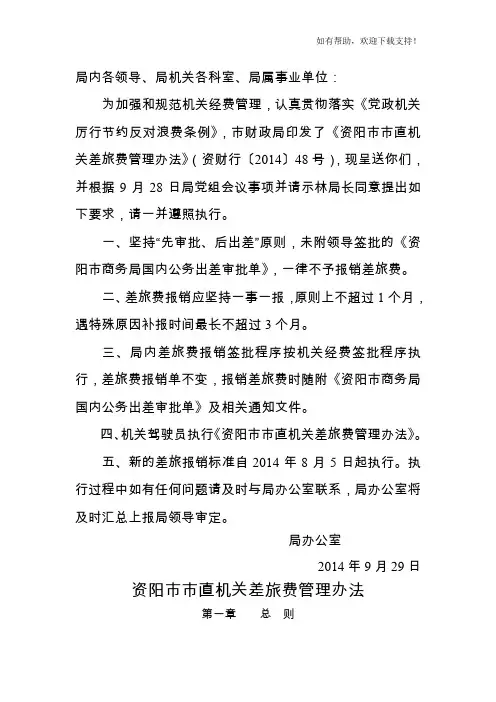 市直机关差旅费管理办法的通知