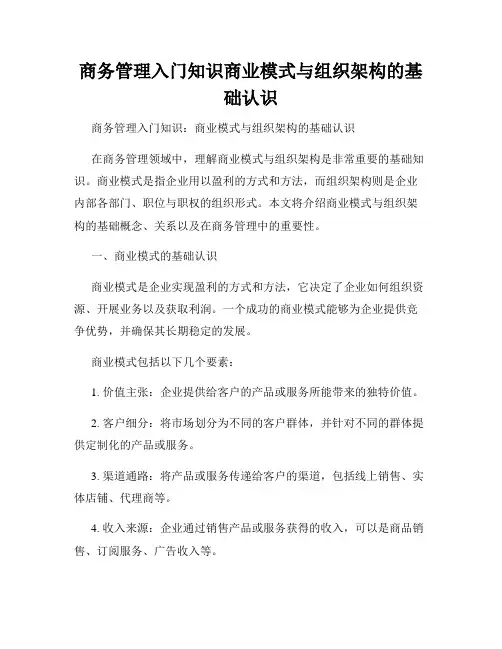 商务管理入门知识商业模式与组织架构的基础认识