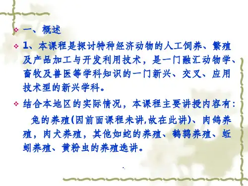 特种经济动物概述