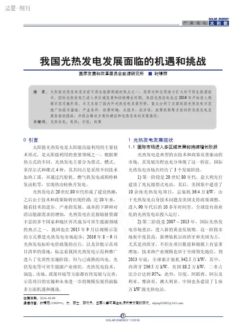 我国光热发电发展面临的机遇和挑战