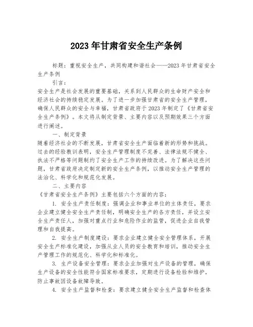 关于甘肃省安全生产条例