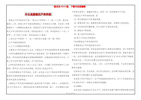 什么是服装生产单件流 