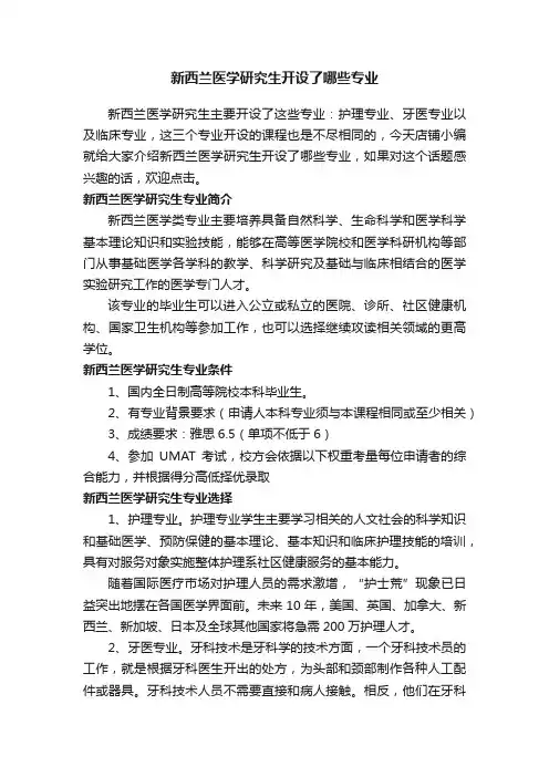 新西兰医学研究生开设了哪些专业
