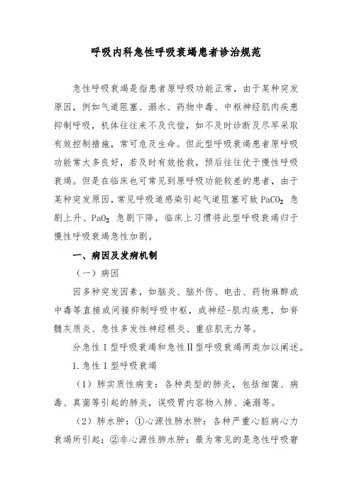 呼吸内科急性呼吸衰竭患者诊治规范