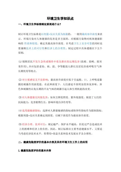 环境卫生学知识点 