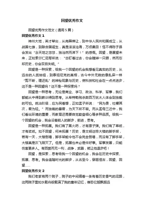 回望优秀作文范文（通用5篇）