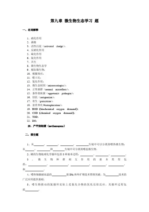 第九章 微生物生态习题及答案