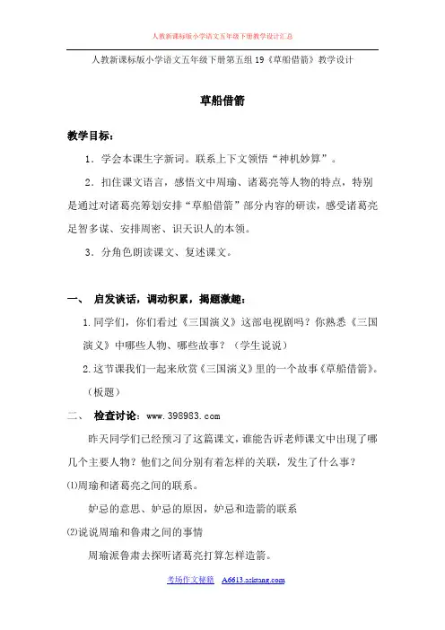 人教新课标版小学语文五年级下册第五组19《草船借箭》教学设计教案