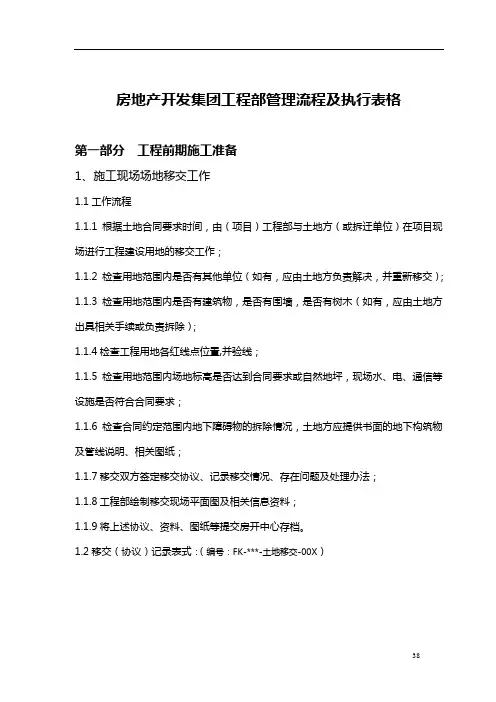 房地产开发集团工程部管理流程及执行表格(35页)