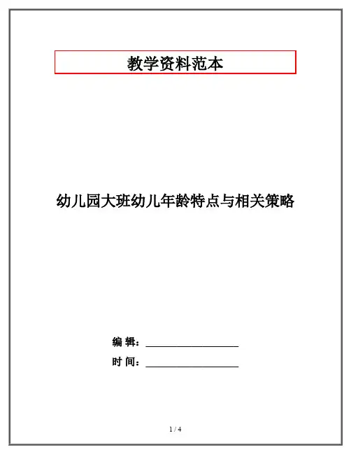 幼儿园大班幼儿年龄特点与相关策略