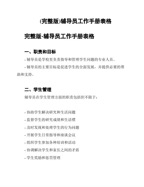 (完整版)辅导员工作手册表格