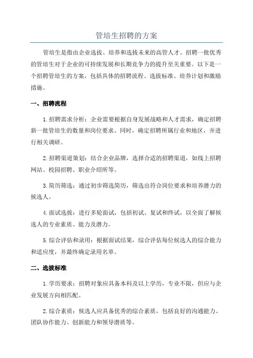 管培生招聘的方案