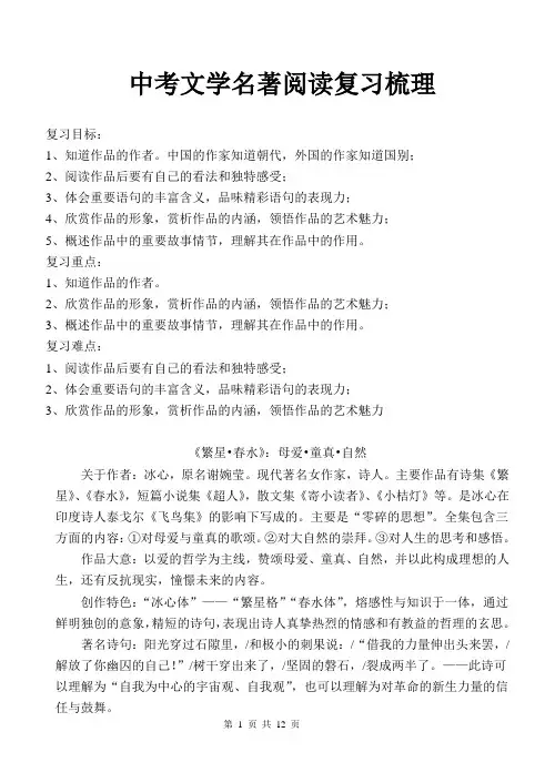 安徽中考八部文学名著阅读复习
