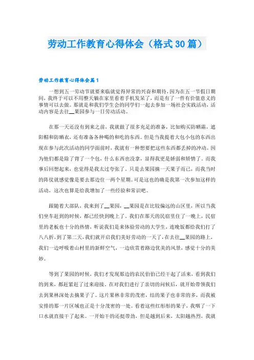 劳动工作教育心得体会(格式30篇)