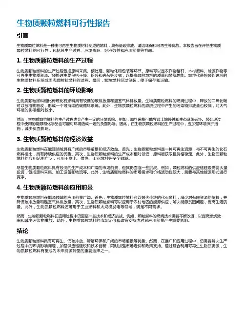 生物质颗粒燃料可行性报告