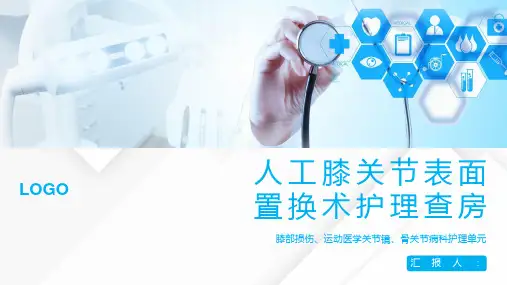 人工膝关节表面置换术护理查房ppt课件(图文)精选全文