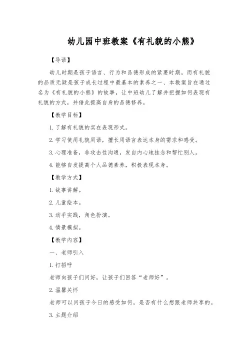 幼儿园中班教案《有礼貌的小熊》