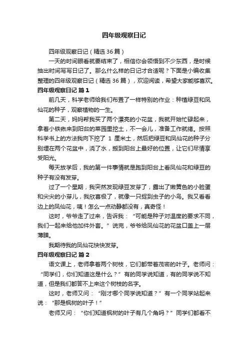 四年级观察日记