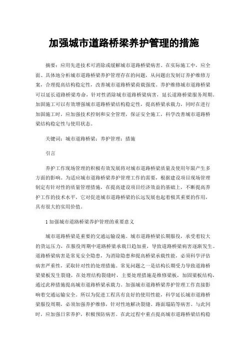 加强城市道路桥梁养护管理的措施