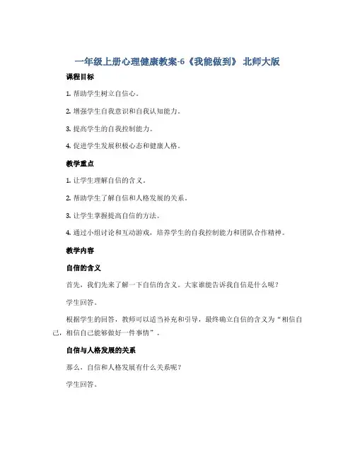 一年级上册心理健康教案-6《我能做到》 北师大版