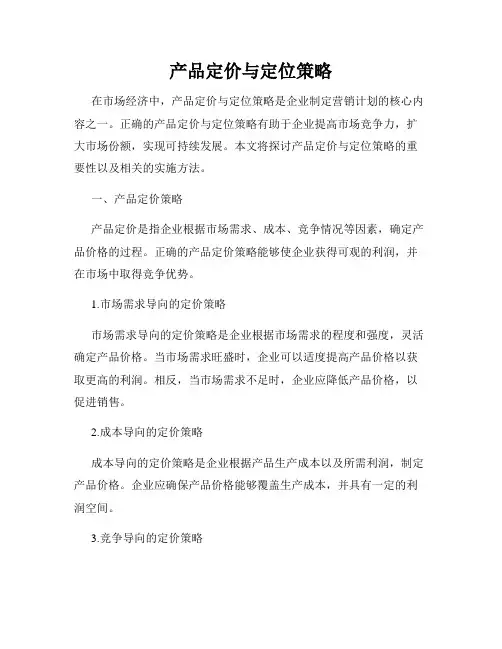 产品定价与定位策略