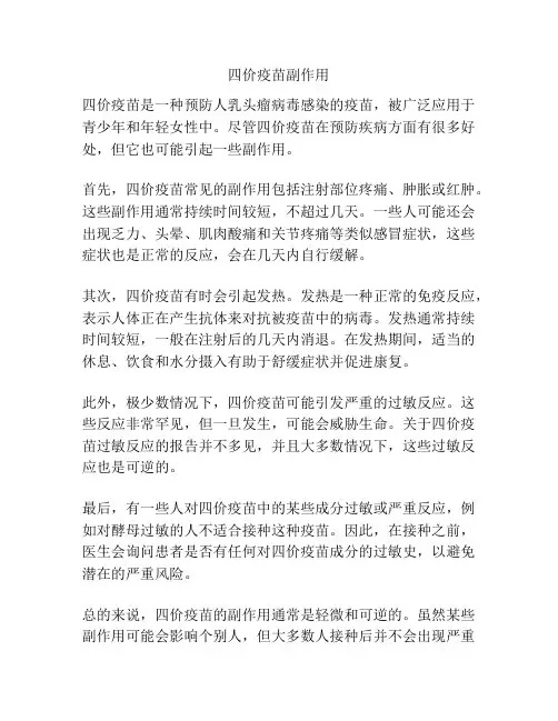 四价疫苗副作用