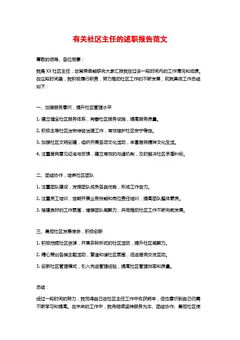 有关社区主任的述职报告范文
