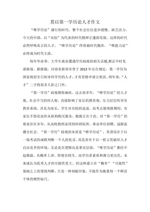莫以第一学历论人才作文