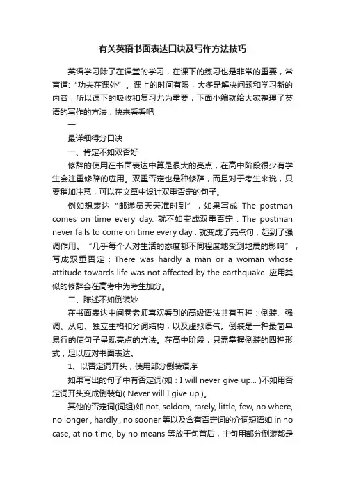 有关英语书面表达口诀及写作方法技巧