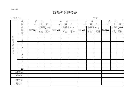 沉降观测记录表_5