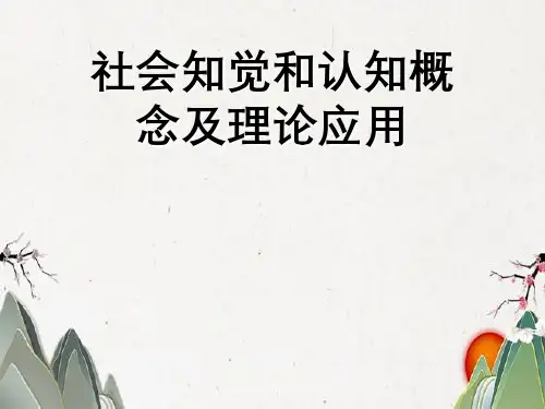 社会知觉与认知概念及理论应用